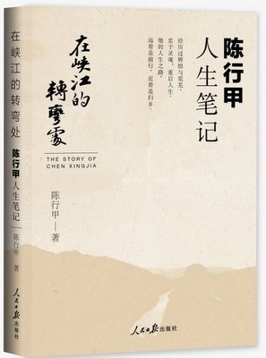 在峡江的转弯处：陈行甲人生笔记经典读后感有感