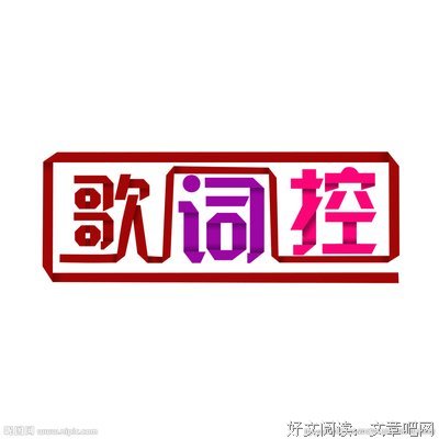 歌词控