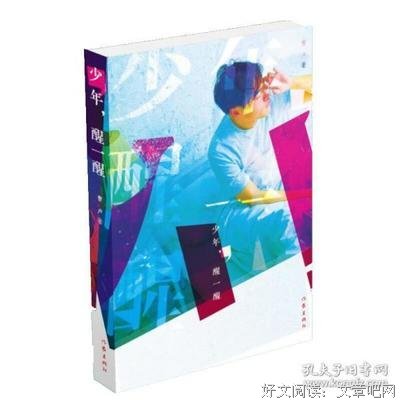 少年，醒一醒（迷茫的95后、00后高校学生们，睁开惺忪的睡眼，醒