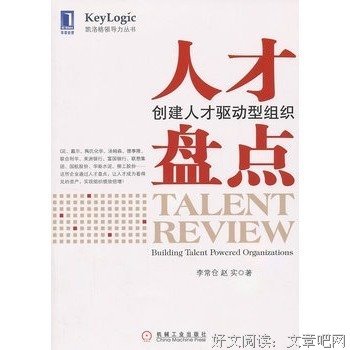 《人才盘点：创建人才驱动型组织 第2版》读后感1000字