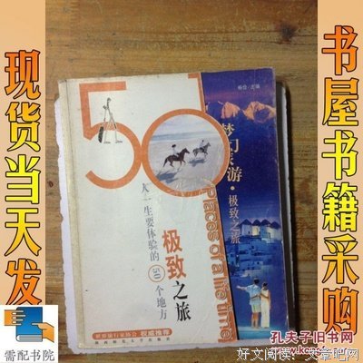 《梦幻旅游・极致之旅：人一生要体验的50个地方》经典读后感有感