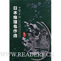 《日本推理名作选·甲贺三郎（卷一）》的读后感大全