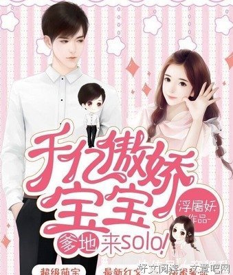 最经典的《千亿傲娇宝宝：爹地，来solo！》名句欣赏大全
