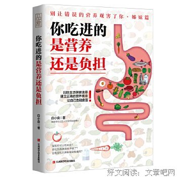 你吃进的是营养还是负担：只有医生知道的健康常识，美国营养学博