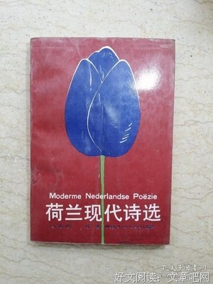 《荷兰现代诗选》读后感锦集