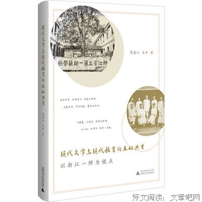 《现代文学与现代教育的互动共生：以浙江一师为视点》经典读后感