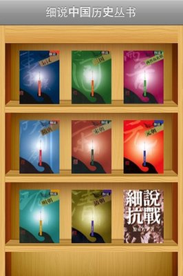 《细说中国历史丛书(1-9册)》经典读后感有感