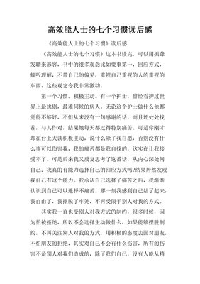 高效能人士的七个习惯的读后感大全
