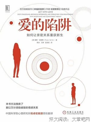 爱的陷阱：如何让亲密关系重获新生读后感精选
