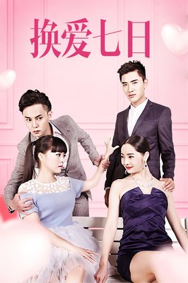 《换爱七日》好看吗？经典影评锦集