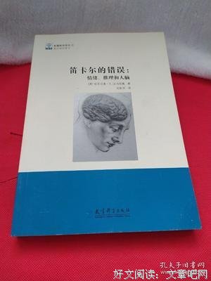 笛卡尔的错误读后感摘抄