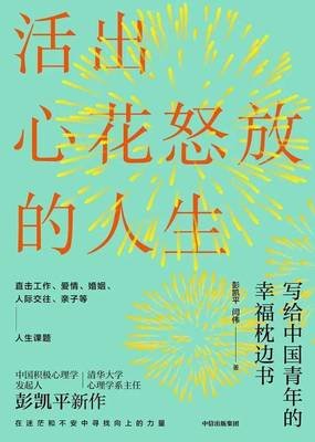 《活出心花怒放的人生 写给中国青年的幸福枕边书》的读后感大全
