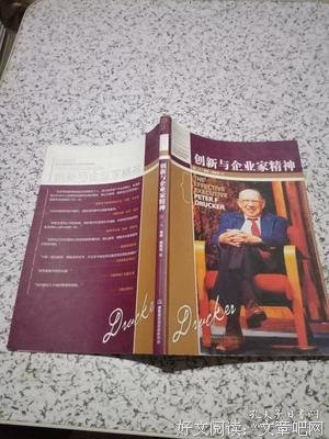创新与企业家精神读后感摘抄