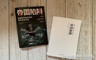 《帝国陷阱：美国政府如何保护海外商业利益》读后感锦集