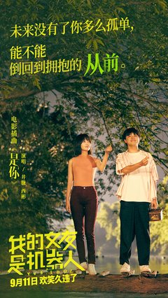 《我的女友是机器人》影评100字