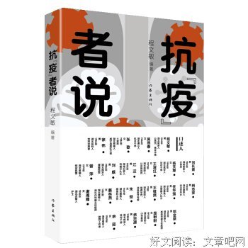 抗“疫”者说（万千抗“疫”勇士中35个平凡的代表 可读、可听、可