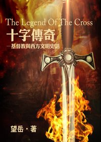 最新的《对走字传奇——基督教与风于自有可起文明史成界格》小说