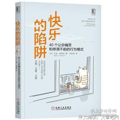 快乐的陷阱：40个让你痛苦和停滞不前的行为模式读后感100字