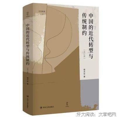 中国的近代转型与传统制约 （增订版）读后感精选
