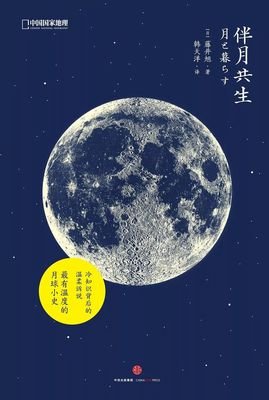 伴月共生读后感1000字