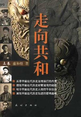 《从帝制走向共和》读后感锦集