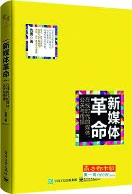 《新媒体革命——在线时代的媒体、公关与传播》读后感摘抄