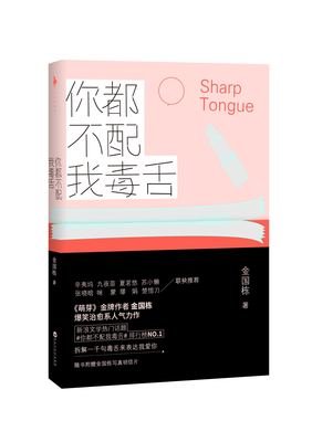 你都不配我毒舌读后感摘抄