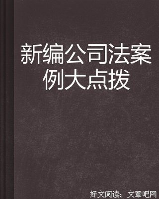 中国公司法读后感锦集