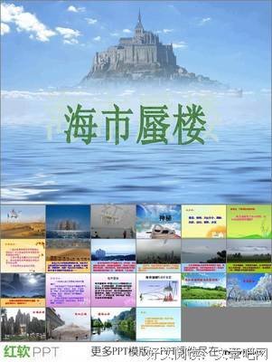 海市蜃楼的语句摘抄_关于海市蜃楼的语句