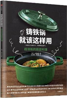 《铸铁锅就该这样用：超清新的蔬菜料理》读后感精选
