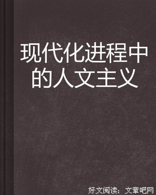 人文主义时代的建筑原理 (原著第六版)读后感1000字