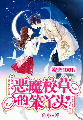 最新的《恶魔校草：小呆萌，好美味》小说句子