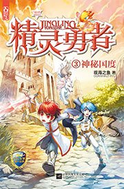 掉到精灵国度底下的女孩读后感100字
