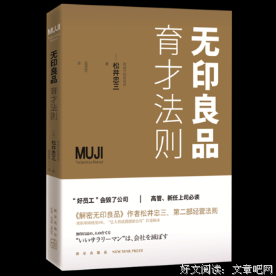 无印良品育才法则读后感精选