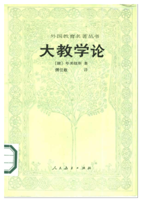 《大教学论》读后感摘抄