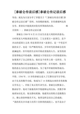 拿破仑论读后感1000字
