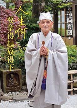《人生啊，要拿得起放得下》读后感1000字