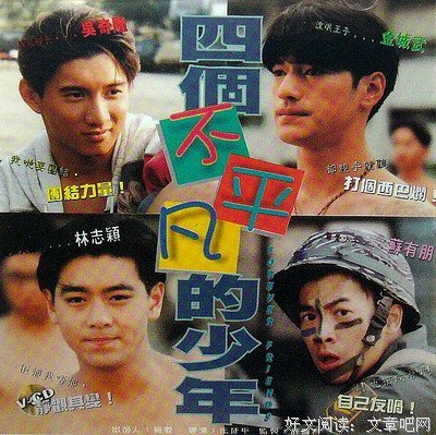 《四个不平凡的少年》影评精选