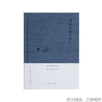 《哥伦比亚的倒影》经典读后感有感