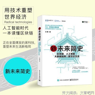 新未来简史：区块链、人工智能、大数据陷阱与数字化生活读后感摘