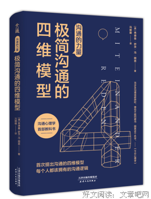 《沟通的力量：极简沟通的四维模型》读后感锦集