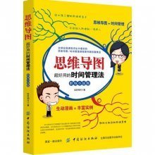 《思维导图(超好用的时间管理法职场小说版)》经典读后感有感