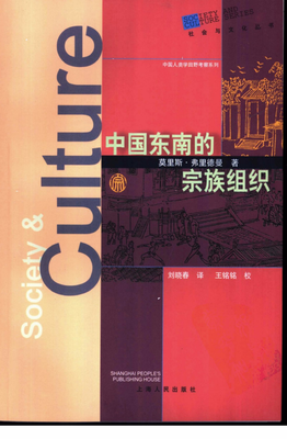 中国东南的宗族组织经典读后感有感