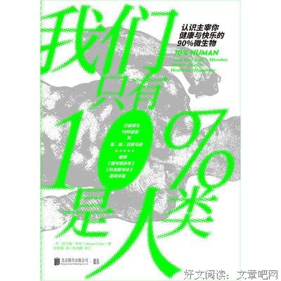我们只有10%是人类：认识主宰你健康与快乐的90%微生物读后感锦集
