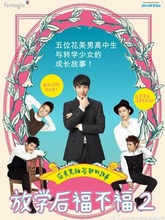 《放学后福不福》观后感100字