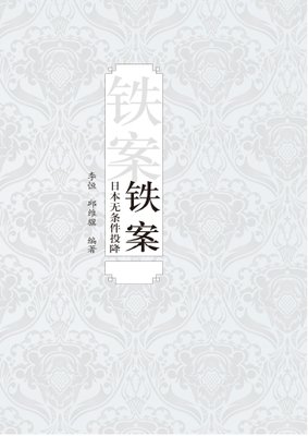 《铁案：日本无条件投降》读后感精选