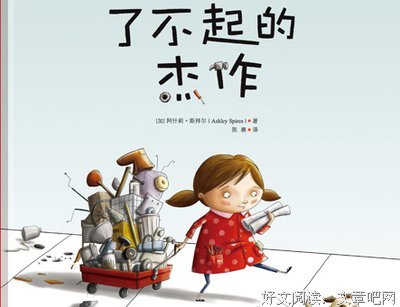 《了不起的杰作》读后感锦集