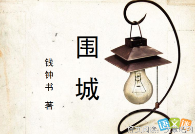 若爱重生. 围城1947读后感摘抄