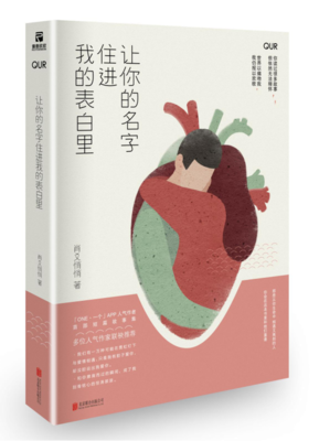 让你的名字住进我的表白里经典读后感有感