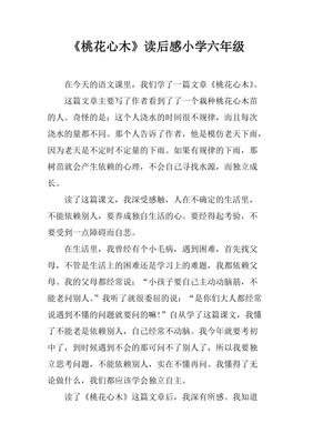 《桃花》的读后感大全
